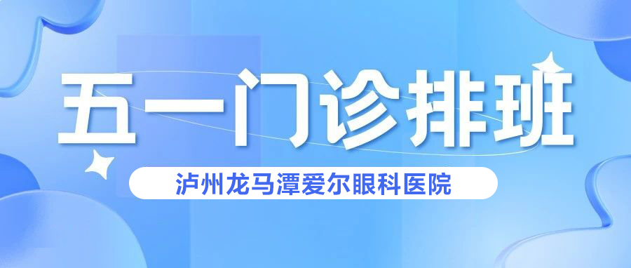 泸州爱尔眼科医院